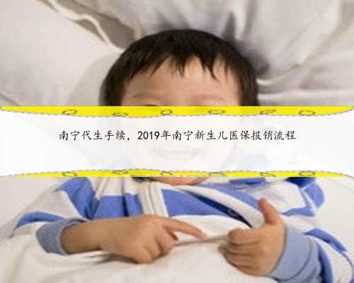 南宁代生手续，2019年南宁新生儿医保报销流程